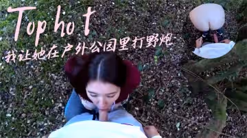 我讓她在戶外公園裡打野炮。