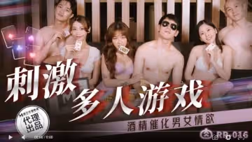 RR016 刺激多人遊戲 酒精催化男女情慾 周寧 林嫣