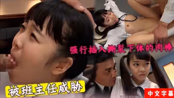 被班主任威脅強行插入撕裂下體中文字幕