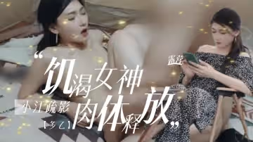 小江疏影【多乙】露營奇遇饑渴女神肉體釋放。
