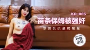 KD005 苗條保姆被強姦 想要反抗最終屈服 泰國妹