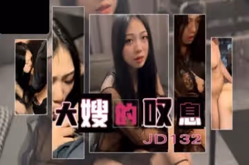 JD132 大嫂的嘆息 汁汁