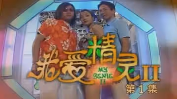 【香港】愛的精靈 1993