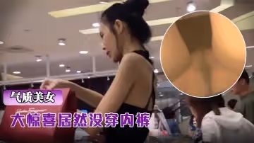 抄底骨感包臀裙氣質超棒美女-大驚喜居然沒穿內褲