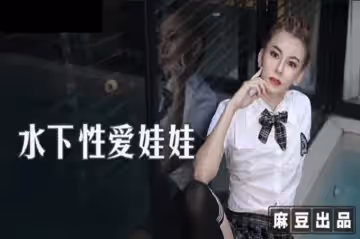 MT007 水下性愛娃娃 水下深喉毒龍鑽 來自女友的神秘禮物 泰國妹