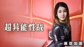 MT005 超異能性戰 蜘蛛女俠的墮落