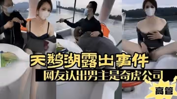 【露出少婦】廣州天鵝湖露出事件，網友認出男主是奇虎公司高管