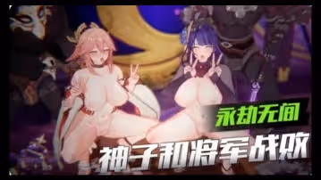 3D原神-神子和將軍戰敗