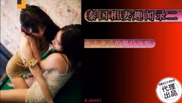 KD0003 泰國租妻趣聞錄 第2集 兩個妻子的服侍體驗