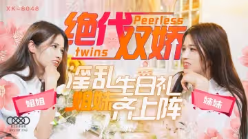 【星彤&amp;amp;星雨】絕代雙嬌_上陣親姐妹淫亂生日禮