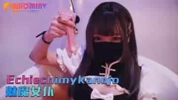 Echiechimykanojo 魅魔女僕的!