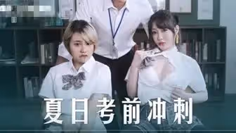 MD0253 夏日考前衝刺 課後的性愛輔導 沈娜娜