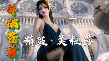 黃版3D國漫《斗破蒼穹》蕭炎野戰調教美杜莎。
