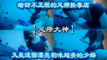 【足療大神】暗訪不正規的足療按摩店！又是這個漂亮韻味超美的少婦