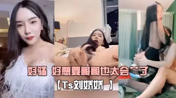【Ts劉嬌嬌 】自己玩一會 受不了又打我屁股 又摸我几几 好騷 好想要哥哥也太會艹了！