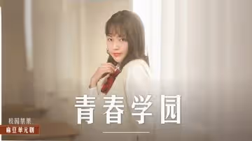 MD0237 青春校園 高校生的青澀戀情 楚夢舒