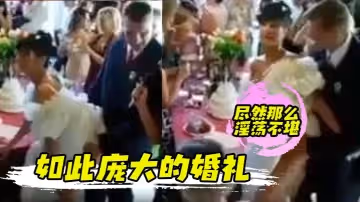 如此龐大的婚禮 盡然那麼淫蕩不堪