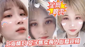 全網瘋求！上海情侶吵， 女子售賣兩人做愛視頻，這是傷敵一千自損兩千五啊