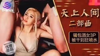 OS004 天上人間二部曲 騷包酒女3p被干到狂噴水