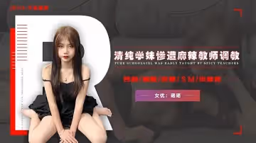 JD113 不良教師 清純學妹慘遭麻辣教師調教 瑤瑤