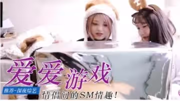 第1次玩S&amp;amp;M遊戲