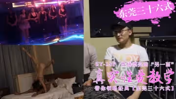 【真實性愛教學】-帶你領略東莞三十六式【含打炮情節】。