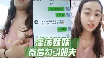[淫蕩妹妹] 微信勾引姐夫