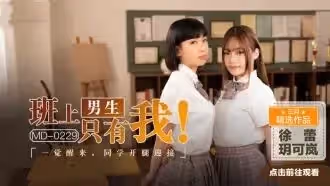 MD0229 班上男生只有我 一覺醒來 同學開腿迎接 玥可嵐 徐蕾