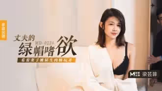 MD0224 丈夫的綠帽嗜欲 看著妻子被陌生肉棒玩弄 梁芸菲