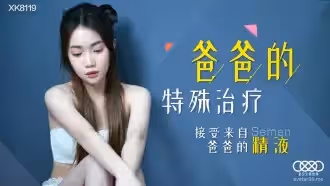 XK8119 爸爸的特殊治療 接受來自爸爸的精液 香菱