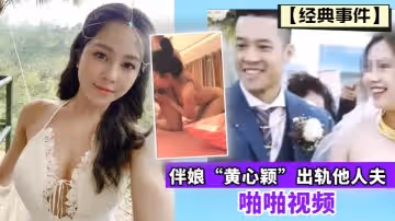 【經典事件】伴娘「黃心穎」出軌他人夫啪啪視頻