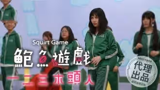 TT008 鮑魚遊戲 孟若羽