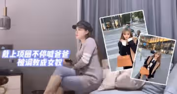 【探花阿柒】女神帶上項圈不停喊爸爸，調教女奴進行時