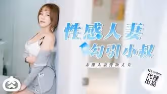 RR002 性感人妻勾引小叔 赤裸人妻背叛丈夫