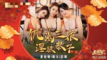 MD0209 饑渴三娘 淫慾教子 蘇婭 潘雨曦 璇元