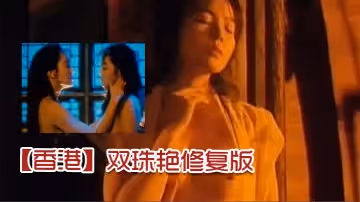 【香港】雙珠艷修復版