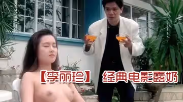 【李麗珍】 經典電影露奶