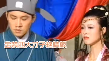 【香港】金裝四大才子艷情版