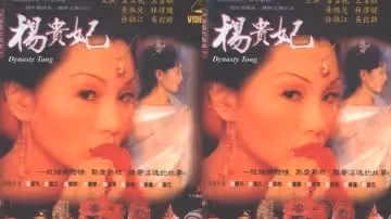 【香港】楊貴妃 第3集(1970)