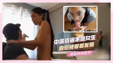 中國寄宿家庭女生，自慰被哥哥發現，哥哥帶到懲罰。
