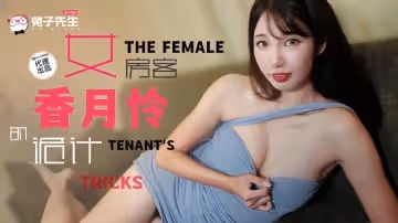 TZ141 女房客的詭計 香月憐