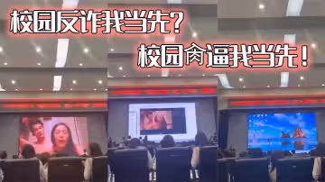 校園反詐我當先？校園肏逼我當先！