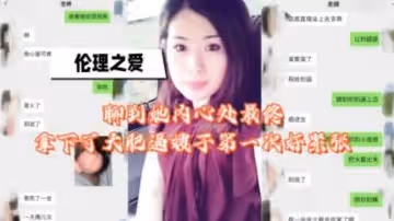 聊到她內心處最終拿下了大肥逼嫂子第1次好緊張