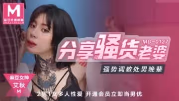 國產麻豆AV MD MD027 分享騷貨老婆 強勢調教處男晚輩 艾秋的!