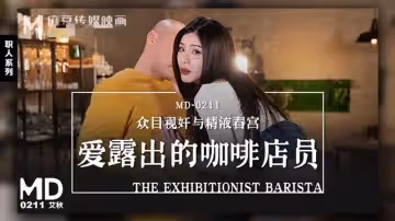 MD0211 愛露出的咖啡店員 眾目視奸與精液春宮 艾秋