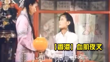 【香港】血肌夜叉