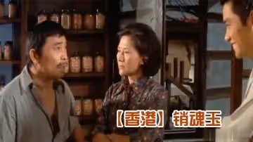 【香港】銷魂玉