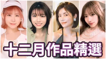 AV女優2023.12月精選-本片所有影片完整版本站都可以搜索觀看
