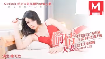 MD0061 偷情妻子 秦可欣
