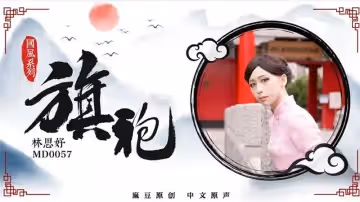 MD0057 旗袍誘惑 林思妤